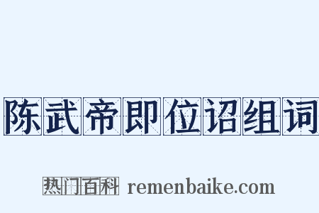 陈武帝即位诏组词是什么意思的图片